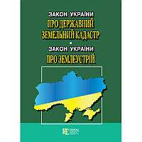Книга Закон України "Про Державний земельний кадастр», Закон України "Про землеустрій" (Алерта)