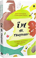 Книга Їж як тварини. Природа здорового харчування. Автор - Девід Робенґаймер, Стівен Дж. (Yakaboo Publishing)