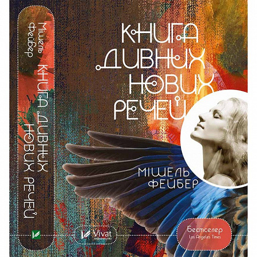 Книга Книга дивних нових речей. Автор - Мішель Фейбер (Vivat), фото 1