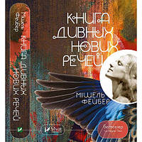 Книга Книга дивних нових речей. Автор - Мішель Фейбер (Vivat)