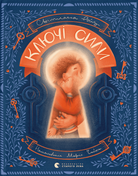 Книга Ключі сили. Автор - Світлана Ройз (ВСЛ)