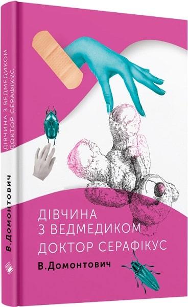 Книга Дівчина з ведмедиком. Доктор Серафікус. Автор - Віктор Домонтович (Комора), фото 1