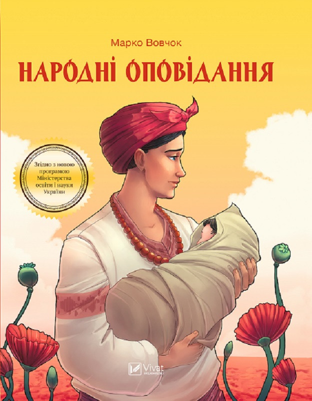 Книга Народні оповідання. Автор - Марко Вовчок (Vivat), фото 1