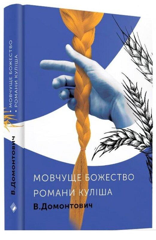Книга Романи Куліша. Мовчуще божество. Автор - Віктор Домонтович (Комора), фото 1