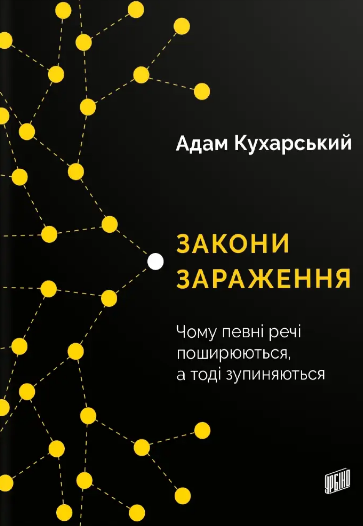 Книга Закони зараження. чому певні речі поширюються, а тоді зупиняються. Автор - Адам Кухарський (Урбіно)