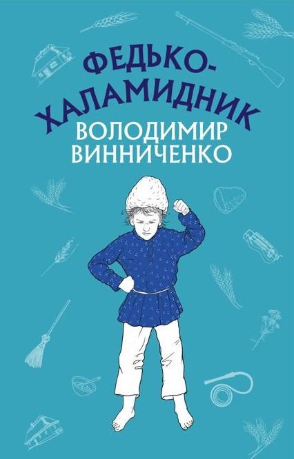 Книга Федько-халамидник. Шкільна серія. Автор - Володимир Винниченко (BookChef), фото 1