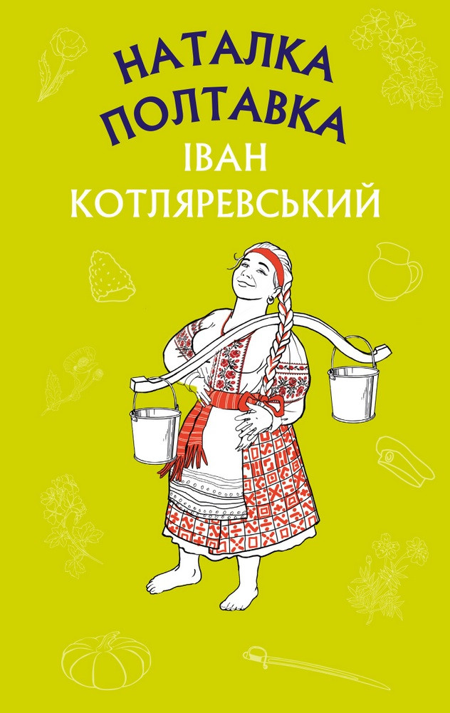 Книга Наталка Полтавка. Шкільна серія. Автор - Іван Котляревський (BookChef), фото 1