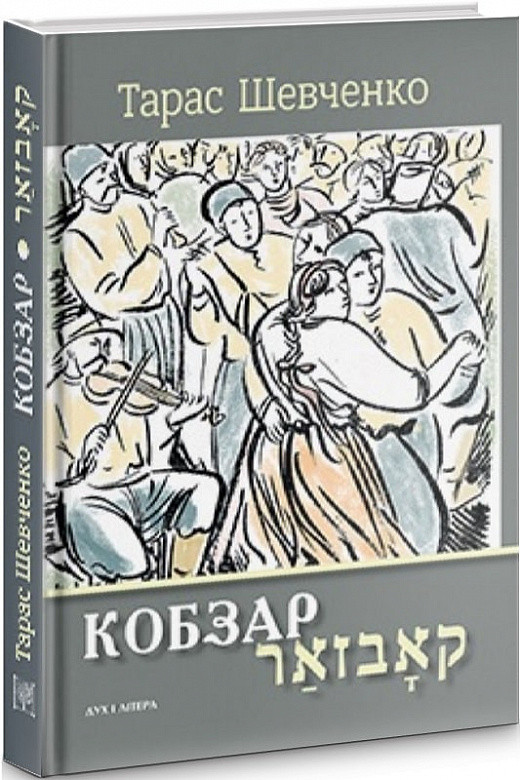 Книга Кобзар / קאָבזאַר. Вибрані твори: видання-білінгва. Автор - Тарас Шевченко (Дух і Літера), фото 1