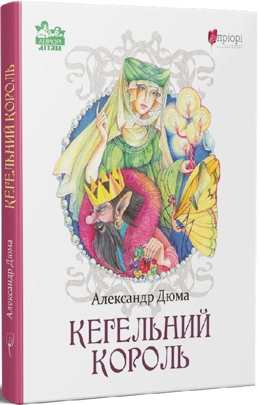Книга Кегельний король. Автор - Александр Дюма (Апріорі), фото 1