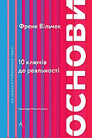 Книга Основи. 10 ключів до реальності. Автор - Френк Вільчек (Лабораторія) (м'яка)