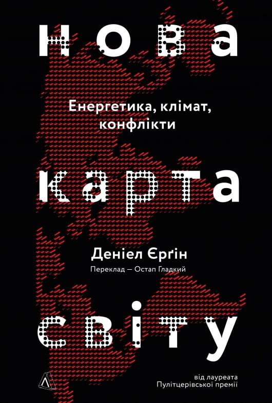 Книга Нова карта світу. Автор - Деніел Єрґін (Лабораторія) (м'яка), фото 1