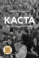 Книга Каста. Витоки наших невдоволень. Автор - Ізабель Вілкерсон (Лабораторія) (м'яка)