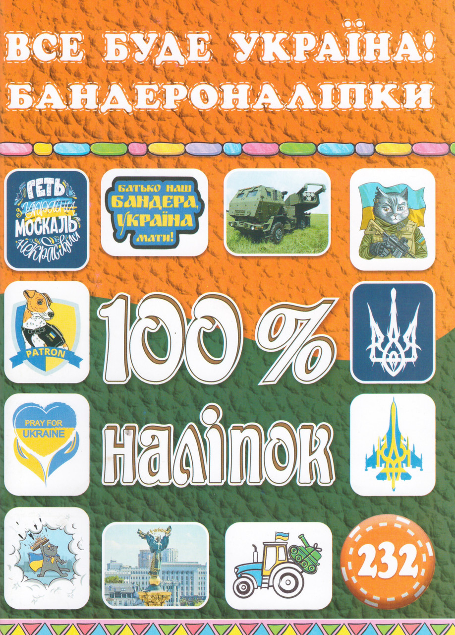 100% наліпок. Все буде Україна! Бандероналіпки (Глорія), фото 1