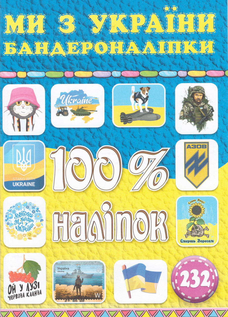 100% наліпок. Ми з Украіни. Бандероналіпки (Глорія), фото 1