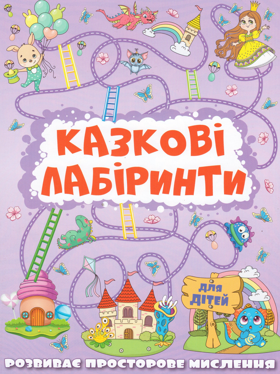 Казкові Лабіринти Для Дітей. Бузкова (Глорія), фото 1