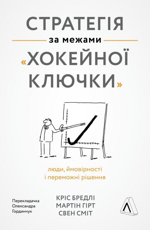 Книга Стратегія за межами «хокейної ключки». Автор - Кріс Бредлі, Мартін Гірт, Свен Сміт (Лабораторія) (тв.)