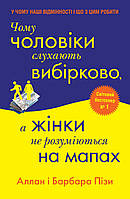Книга Чому чоловіки слухають вибірково, а жінки не розуміються на мапах. Автор - Аллан і Барбара Піз (КМ-БУКС)