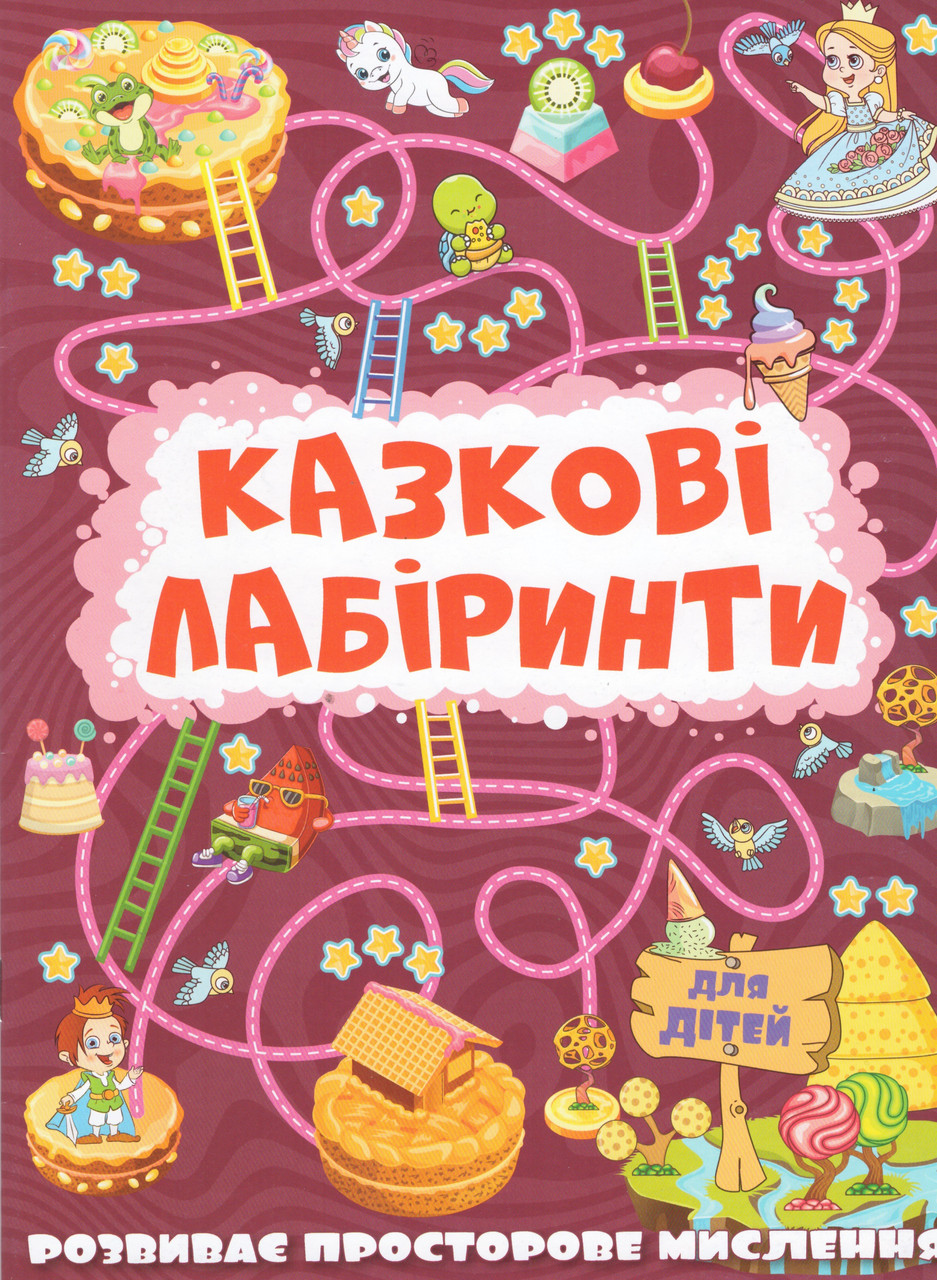 Казкові Лабіринти Для Дітей. Бордова (Глорія), фото 1