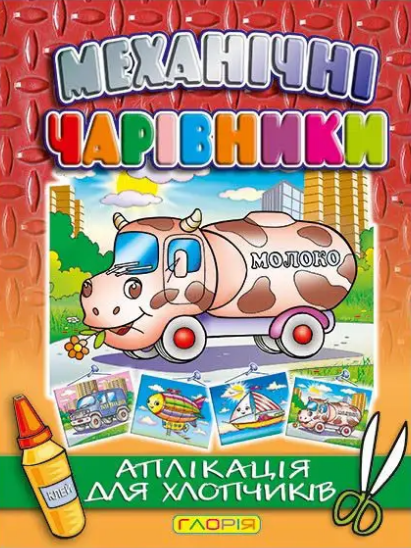 Аплікація Механічні чарівники. Молоковоз (Глорія), фото 1