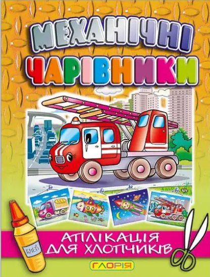 Аплікація Механічні чарівники. Пожежна машина (Глорія), фото 1