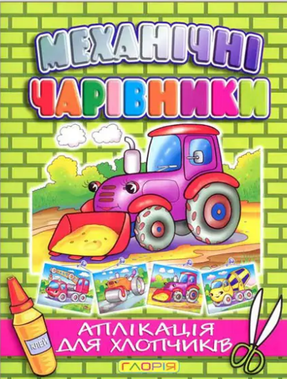 Аплікація Механічні чарівники. Трактор (Глорія), фото 1