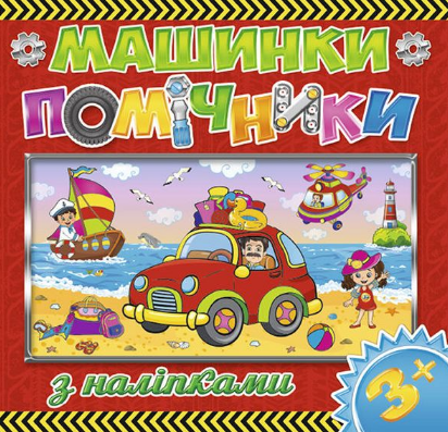 Книга з наліпками Машинки-помічники. Червона (Глорія), фото 1