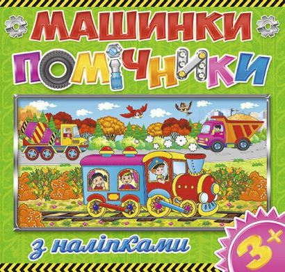 Книга з наліпками Машинки-помічники. Зелена (Глорія), фото 1