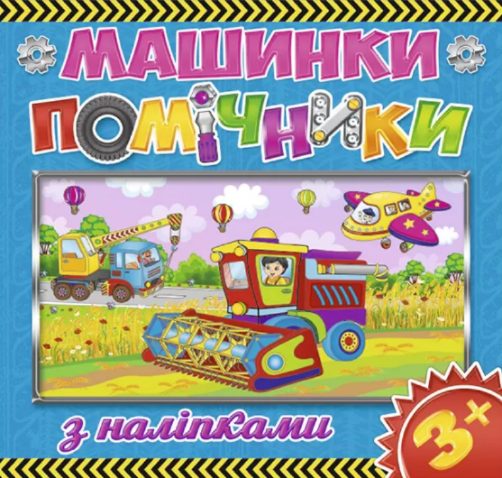 Книга з наліпками Машинки-помічники. Синя (Глорія), фото 1