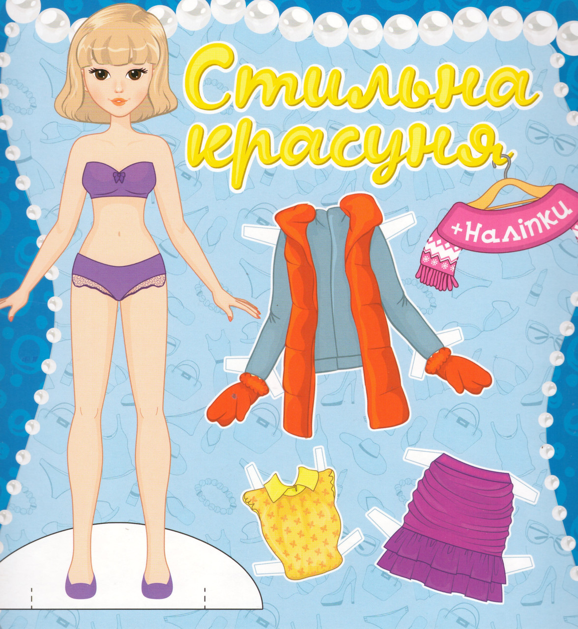 Книга Стильна красуня. Одягни ляльку. Синя (Глорія), фото 1