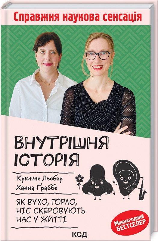 Книга Внутрішня історія. Як вухо, горло, ніс скеровують нас у житті. Автор - К. Льобер, Х. Ґраббе (КСД), фото 1
