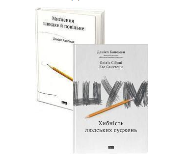 Комплект книг Канемана. Мислення швидке й повільне та Шум. Автор - Даніель Канеман, Кас Санстейн, О. Сібоні