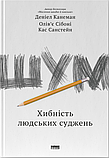 Комплект книг Канемана. Мислення швидке й повільне та Шум. Автор - Даніель Канеман, Кас Санстейн, О. Сібоні, фото 3