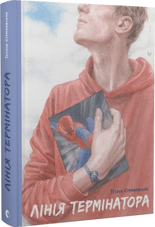 Книга Лінія термінатора. Автор - Тетяна Стрижевська (ВСЛ)