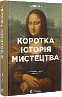 Книга Коротка історія мистецтва. Автор - С’юзі Годж (ВСЛ)
