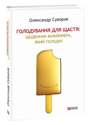 Книга Голодування для щастя: щоденник мільйонера, який голодує. Автор - Олександр Суворов (Folio), фото 1