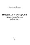 Книга Голодування для щастя: щоденник мільйонера, який голодує. Автор - Олександр Суворов (Folio), фото 2