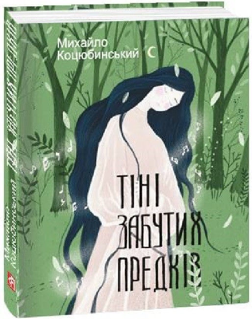 Книга Тіні забутих предків. Автор - Михайло Коцюбинський (Folio) (Мініатюра), фото 1