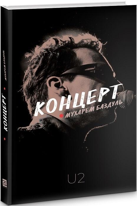 Книга Концерт. U2. Автор - Мухарем Баздуль (Книги-XXI), фото 1