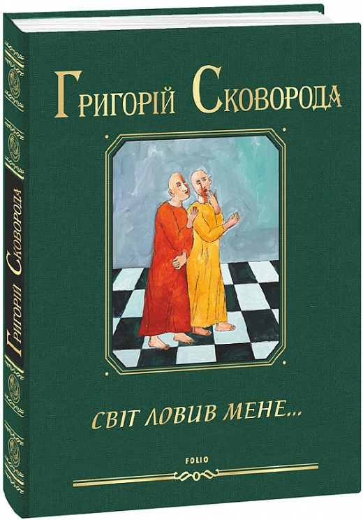 Книга Світ ловив мене... Автор - Григорій Сковорода (Folio), фото 1