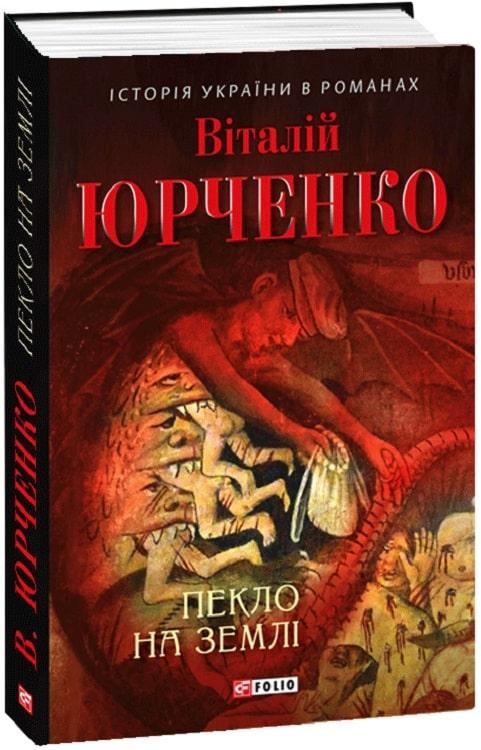 Книга Пекло на землі (Історія України в романах). Автор - Віталій Юрченко (Folio), фото 1
