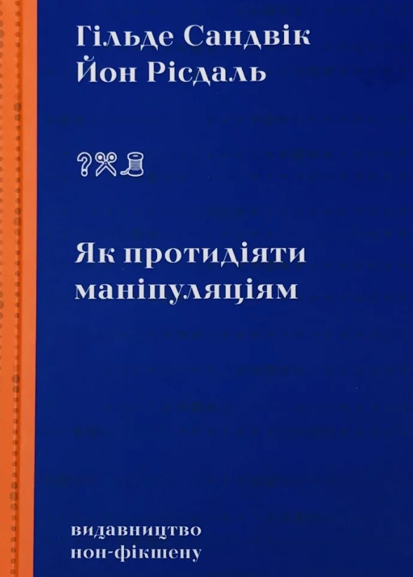 Книга Як протидіяти маніпуляціям. Автор - Гільде Сандвік, Йон Рісдаль (Видавництво), фото 1