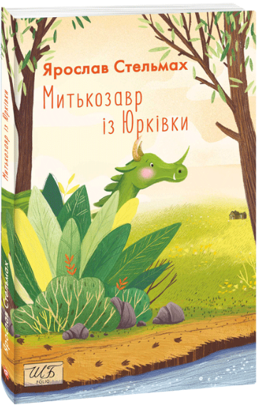 Книга Митькозавр із Юрківки. Автор - Ярослав Стельмах (Folio), фото 1