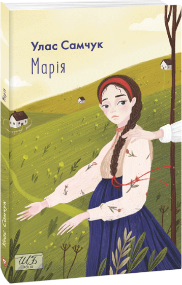 Книга Марія. Автор - Улас Самчук (Folio), фото 1