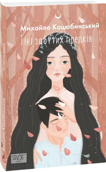 Книга Тіні забутих предків. Автор - Михайло Коцюбинський (Folio), фото 1