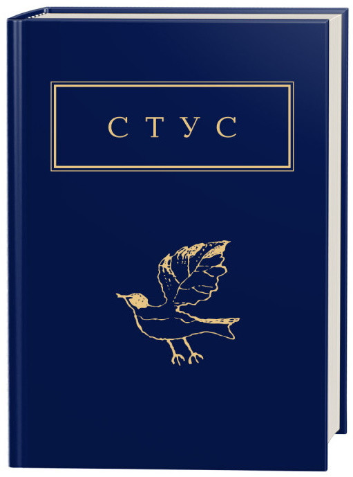 Книга Палімпсести. Українська Поетична Класика. Автор - Василь Стус (А-БА-БА-ГА-ЛА-МА-ГА), фото 1