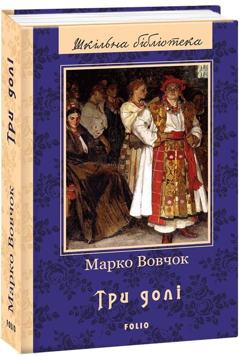 Книга Три долі. Автор - Марко Вовчок (Folio), фото 1