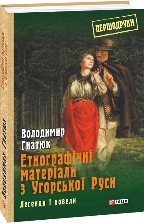 Книга Етнографічні матеріали з Угорської Руси: легенди і новели. Першодруки. Автор - Володимир Гнатюк (Folio), фото 1