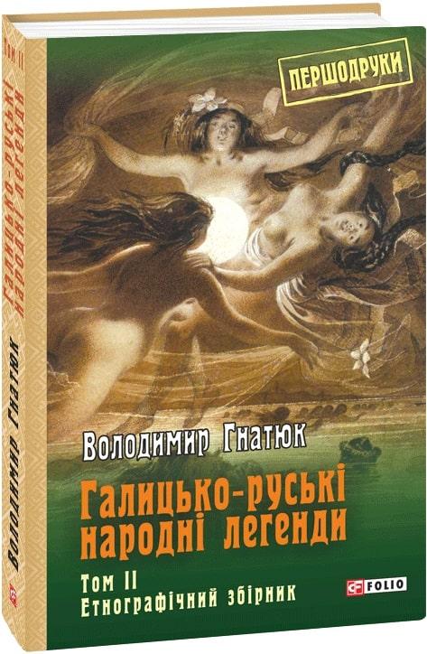 Книга Галицько-руські народні легенди. Том 2. Першодруки. Автор - Володимир Гнатюк (Folio), фото 1