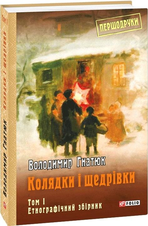 Книга Колядки і щедрівки. Том 1. Першодруки. Автор - Володимир Гнатюк (Folio), фото 1