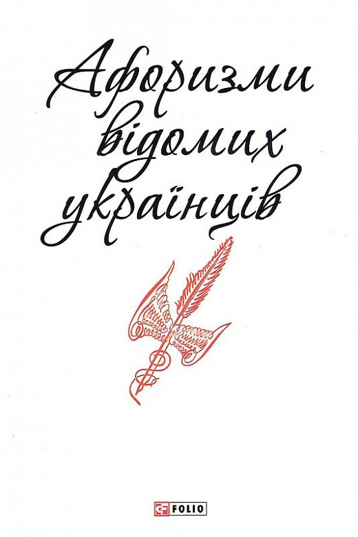 Книга Афоризми вiдомих українцiв (Патріотична бібліотека) (Фоліо), фото 1